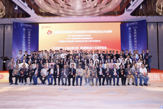 Winner Particle Celebrates the 15th National Conference on Particle Testing and the 2025 National Symposium on Powder Testing Technology Applications
